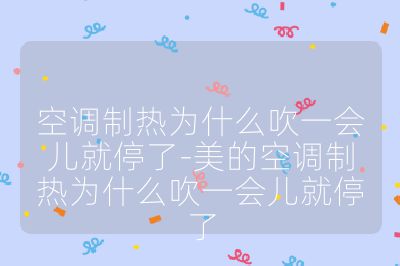 空調制熱為什么吹一會兒就停了-美的空調制熱為什么吹一會兒就停了