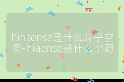 hinsense是什么牌子空調-hiaense是什么空調