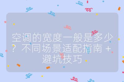 空調的寬度一般是多少?不同場景適配指南 + 避坑技巧