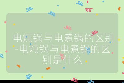電燉鍋與電煮鍋的區別-電燉鍋與電煮鍋的區別是什么