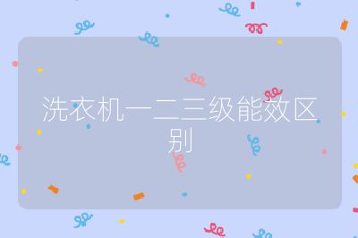 洗衣機一二三級能效區別