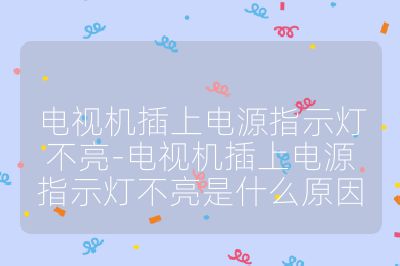 電視機插上電源指示燈不亮-電視機插上電源指示燈不亮是什么原因