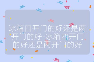 冰箱四開門的好還是兩開門的好-冰箱四開門的好還是兩開門的好