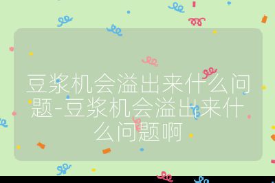 豆?jié){機會溢出來什么問題-豆?jié){機會溢出來什么問題啊