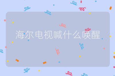 海爾電視喊什么喚醒