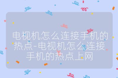電視機怎么連接手機的熱點-電視機怎么連接手機的熱點上網