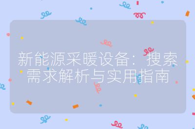 新能源采暖設備：搜索需求解析與實用指南