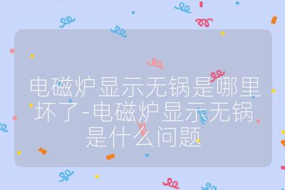 電磁爐顯示無鍋是哪里壞了-電磁爐顯示無鍋是什么問題