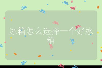 冰箱怎么選擇一個(gè)好冰箱