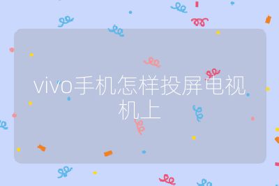vivo手機怎樣投屏電視機上
