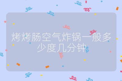 烤烤腸空氣炸鍋一般多少度幾分鐘