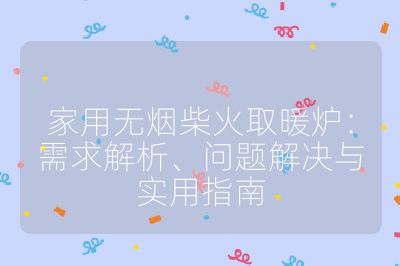 家用無煙柴火取暖爐：需求解析、問題解決與實(shí)用指南