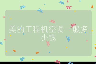 美的工程機空調(diào)一般多少錢