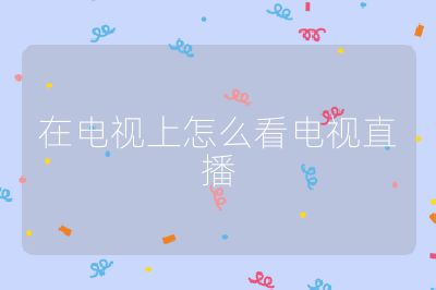 在電視上怎么看電視直播