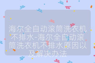 海爾全自動滾筒洗衣機不排水-海爾全自動滾筒洗衣機不排水原因以及解決辦法