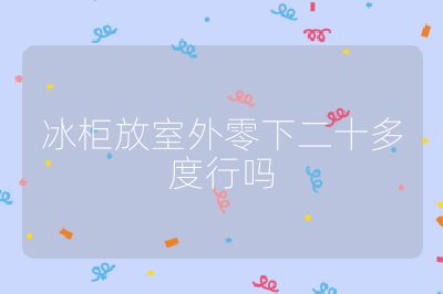 冰柜放室外零下二十多度行嗎