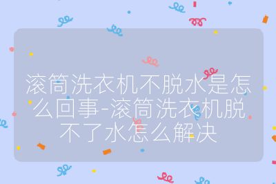 滾筒洗衣機不脫水是怎么回事-滾筒洗衣機脫不了水怎么解決
