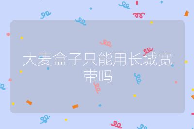 大麥盒子只能用長城寬帶嗎