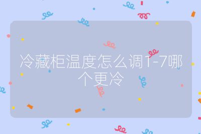 冷藏柜溫度怎么調(diào)1-7哪個更冷