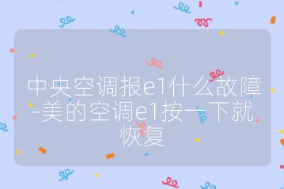 中央空調報e1什么故障-美的空調e1按一下就恢復