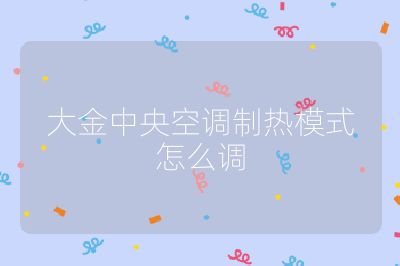 大金中央空調(diào)制熱模式怎么調(diào)