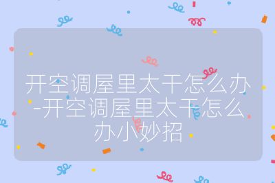 開空調屋里太干怎么辦-開空調屋里太干怎么辦小妙招