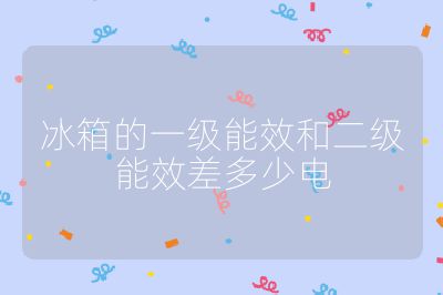 冰箱的一級能效和二級能效差多少電