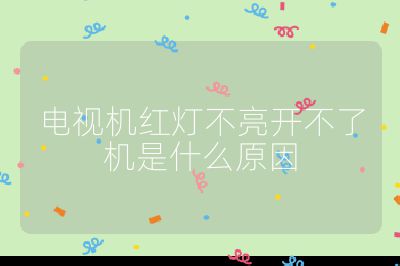 電視機紅燈不亮開不了機是什么原因
