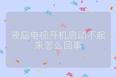 液晶電視開機啟動不起來怎么回事
