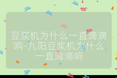 豆?jié){機(jī)為什么一直滴滴響-九陽豆?jié){機(jī)為什么一直滴滴響