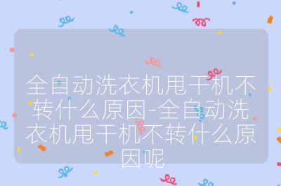 全自動洗衣機甩干機不轉什么原因-全自動洗衣機甩干機不轉什么原因呢