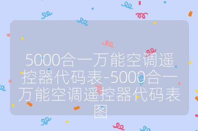 5000合一萬能空調遙控器代碼表-5000合一萬能空調遙控器代碼表圖