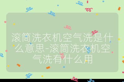 滾筒洗衣機(jī)空氣洗是什么意思-滾筒洗衣機(jī)空氣洗有什么用