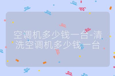 空調機多少錢一臺-清洗空調機多少錢一臺