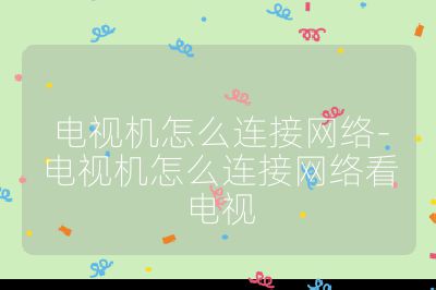 電視機(jī)怎么連接網(wǎng)絡(luò)-電視機(jī)怎么連接網(wǎng)絡(luò)看電視