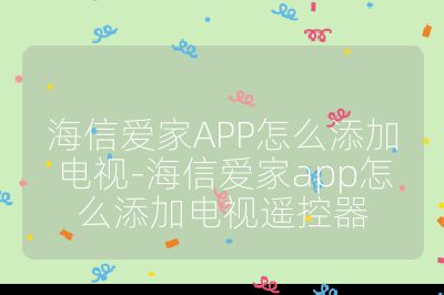 海信愛家APP怎么添加電視-海信愛家app怎么添加電視遙控器