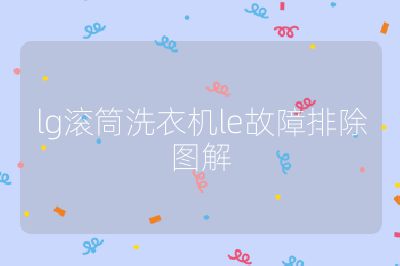 lg滾筒洗衣機le故障排除圖解