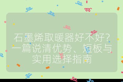 石墨烯取暖器好不好？一篇說清優勢、短板與實用選擇指南