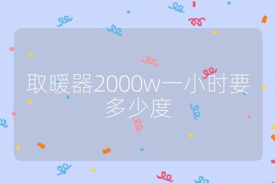 取暖器2000w一小時要多少度