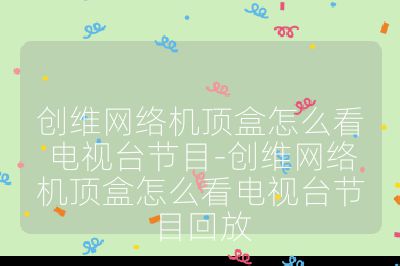 創維網絡機頂盒怎么看電視臺節目-創維網絡機頂盒怎么看電視臺節目回放