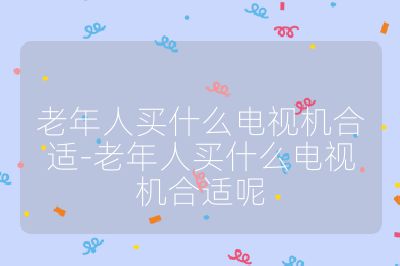 老年人買什么電視機合適-老年人買什么電視機合適呢