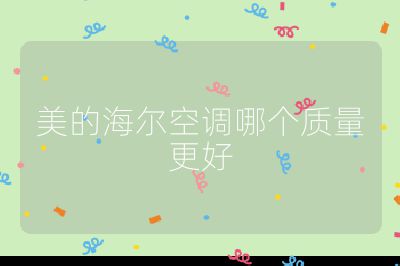 美的海爾空調哪個質量更好