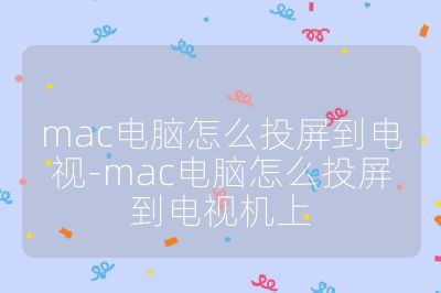 mac電腦怎么投屏到電視-mac電腦怎么投屏到電視機上