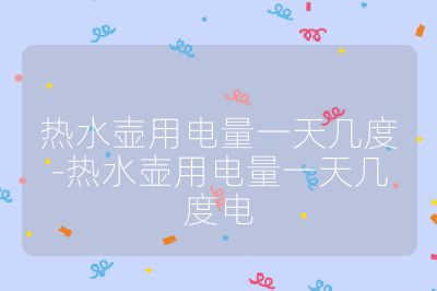 熱水壺用電量一天幾度-熱水壺用電量一天幾度電