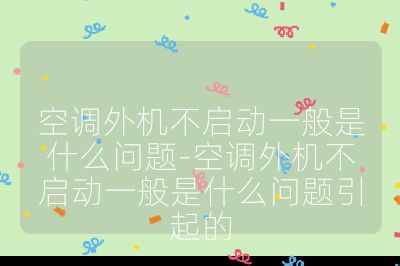 空調(diào)外機不啟動一般是什么問題-空調(diào)外機不啟動一般是什么問題引起的
