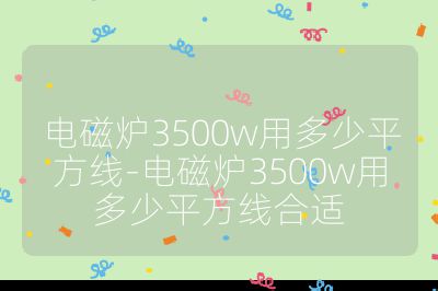 電磁爐3500w用多少平方線-電磁爐3500w用多少平方線合適
