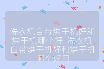 洗衣機自帶烘干機好和烘干機哪個好-洗衣機自帶烘干機好和烘干機哪個好用
