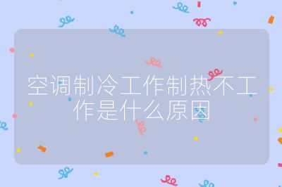 空調制冷工作制熱不工作是什么原因