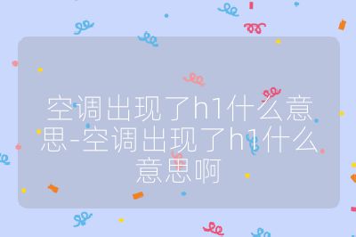 空調出現了h1什么意思-空調出現了h1什么意思啊