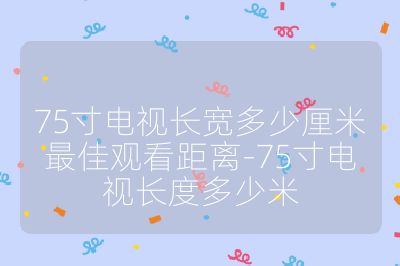 75寸電視長寬多少厘米最佳觀看距離-75寸電視長度多少米